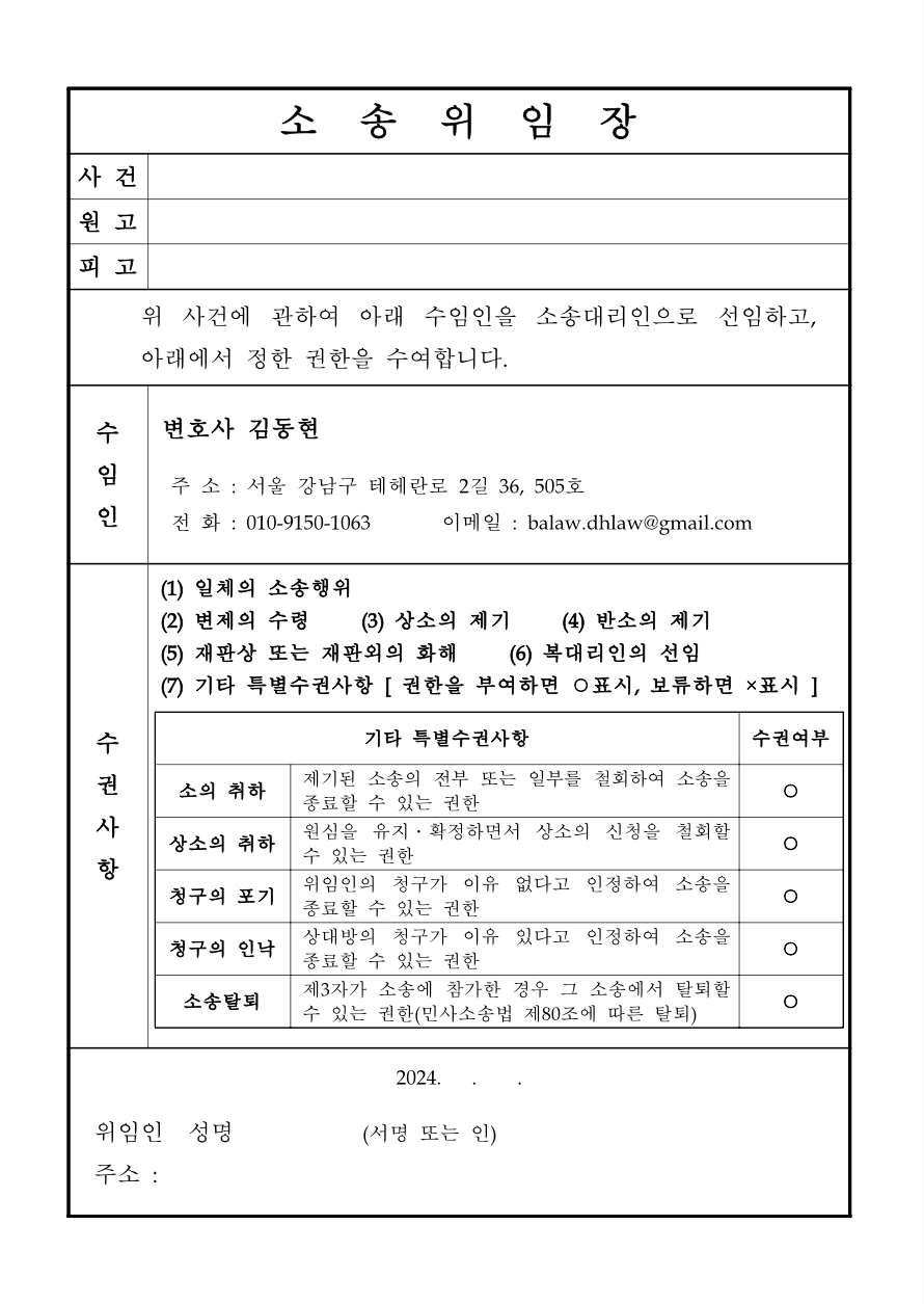 [일반] 소송위임장