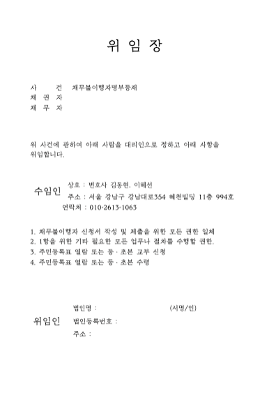 위임장(채불등재)